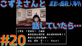 レトロな雰囲気で推理するマスクマン実況【星影の館殺人事件(Steam) 】Part.20