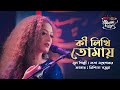 Ki Likhi Tomay || কী লিখি তোমায় || Nishita Barua || SEYLON Music Lounge
