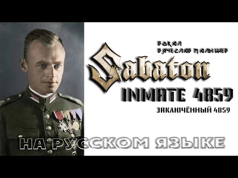 SABATON - INMATE 4859 (RUS COVER)