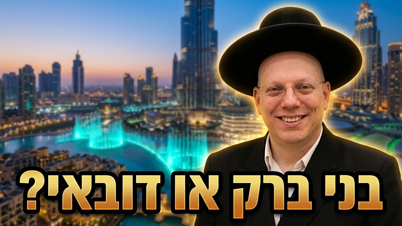 הרב ליאור גלזר בני ברק או דובאי? קורע מצחוק הסרטון ששבר את הרשת