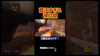 あまりに贅沢すぎる神打開の仕方がやばいｗｗｗｗ マリオカートワールド 実況 マリカワ #shorts