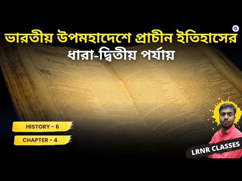 Chapter 4 Bharatiya Upomohadeshe Prachin Itihaser Dhara: Phase-2