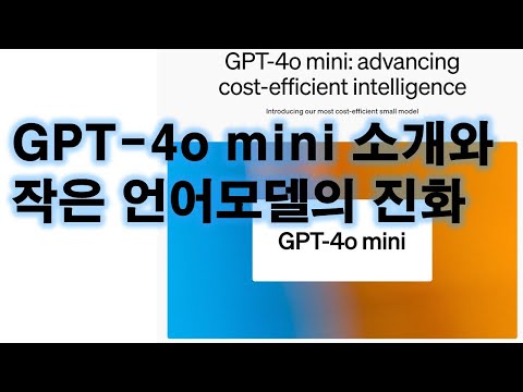 GPT-4o mini 소개, 작은 언어모델의 진화 (2024.7) 영상 썸네일