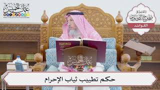 [680] حكم تطييب ثياب الإحرام - عثمان الخميس