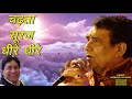 क़व्वाली सुनके रो पड़ोगे चढ़ता सूरज ध�