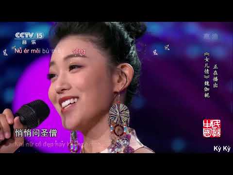 [Vietsub] Nữ Nhi Tình - Ngụy Gia Ni / 女兒情 - 魏伽妮