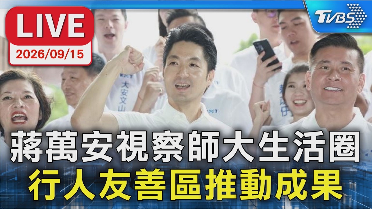 蔣萬安視察師大生活圈 行人友善區推動成果｜LIVE