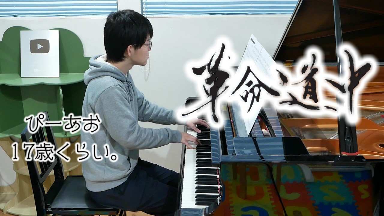 【17歳】革命道中/アイナ・ジ・エンド/Piano/ぴーあお
