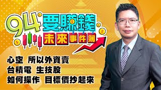 心空 所以外資賣 台積電 生技股 