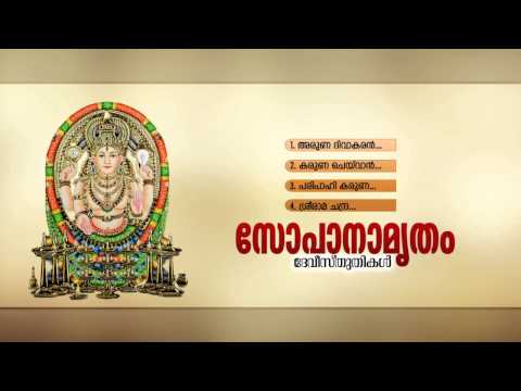 സോപാനമൃതം | Sopanamrutham | Hindu Devotional Songs Malayalam | Chottanikkara Devi Songs