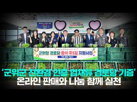 [군위NEWS] 친환경 인증 엽채류. 경로당 기증