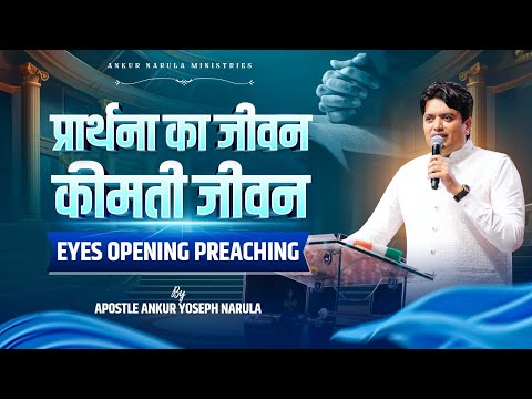 प्रार्थना का जीवन कीमती जीवन | Eyes opening preaching | #apostleankuryosephnarula  @AnugrahTV