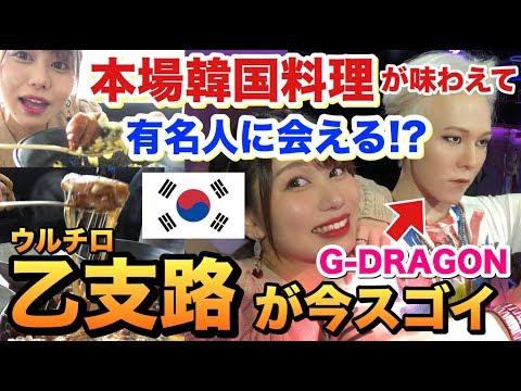 Um local secreto onde você pode conhecer celebridades!? É muito divertido passear por "Euljiro", a cidade mais popular da Coreia no momento... [Korea Travel Seoul Parte 2 "Euljiro Edition"]