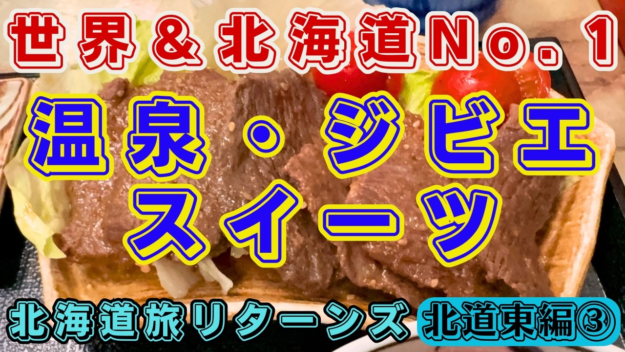 【北海道旅リターンズ 北道東編③】世界No. 1「網走ジェラート」北海道No. 1強酸性の湯「川湯温泉」北海道No. 1「ジビエの食堂」絶景朝日