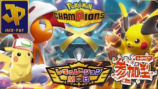 【参加型】ポケモンチャンピオンズをサトシパ統一でランクとかやりながら雑談生配信 M-B 【Pokémon Champions】
