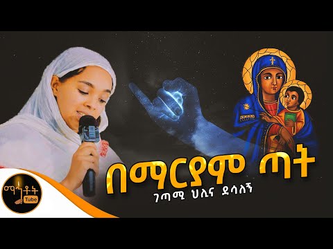 🔴 "በማርያም ጣት " ገጣሚ ህሊና ደሳለኝ @-mahtot