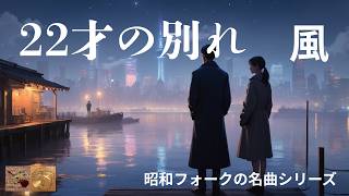 ギター弾き語り多重録音【22才の別れ：風・伊勢正三】