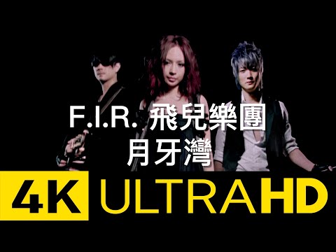F.I.R. 飛兒樂團 - 月牙灣 Crescent Bay 4K MV (Official 4K UltraHD Video)
