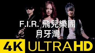 Download lagu F.I.R. 飛兒樂團 - 月牙灣 Crescent Bay 4K MV ( 4K UltraHD Video) mp3 Download lagu F.I.R. 飛兒樂團 - 月牙灣 Crescent Bay 4K MV ( 4K UltraHD Video) mp3