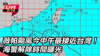 薇帕颱風今中午最接近台灣!海警解除時間曝