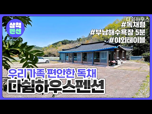 삼척 다쉼하우스 | 근덕면 | 부남해수욕장인근 | 가족추천 | 독채펜션