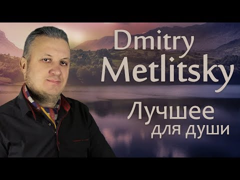 Сборник самых красивых мелодий!!! Дмитрий Метлицкий - Красивая музыка для души! Лучшее