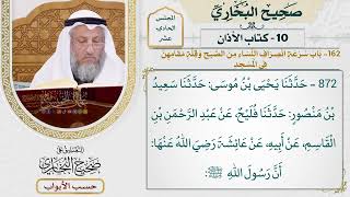 553- باب سرعة انصراف النساء من الصبح، وقلة مقامهن في المسجد - كتاب الأذان - صحيح البخاري