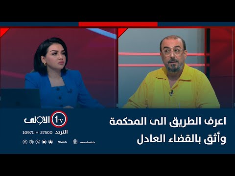 فيديو | منى سامي: ليش ما خايف ممكن هسة يلزموك ! ..سلام عادل: اعرف الطريق الى المحكمة وأثق بالقضاء العادل