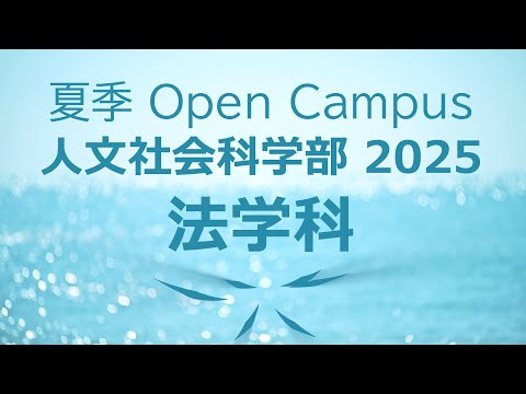 言語文化学科 【ダイジェスト】静岡大学人文社会科学部 法学科 夏季オープンキャンパス2025