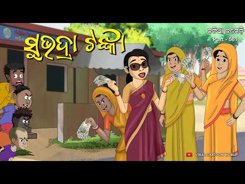 Natia Comedy Part 581 || Subhadraa Tankaa