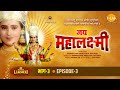 रामानंद सागर कृत जय महालक्ष्मी भाग 3 म�