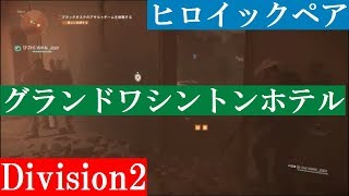 ディビジョン2　ヒロイック・ペア　グランドワシントンホテル　 ノーコンクリア