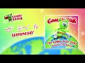 The Gummy Bear Song Japanese グミベル AUDIO TRACK Gummibär The Gummy Bear