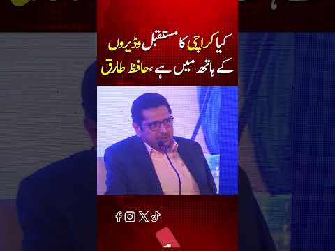 کیا کراچی کا مستقبل وڈیروں کے ہاتھ میں ہے؟ طارق محمود