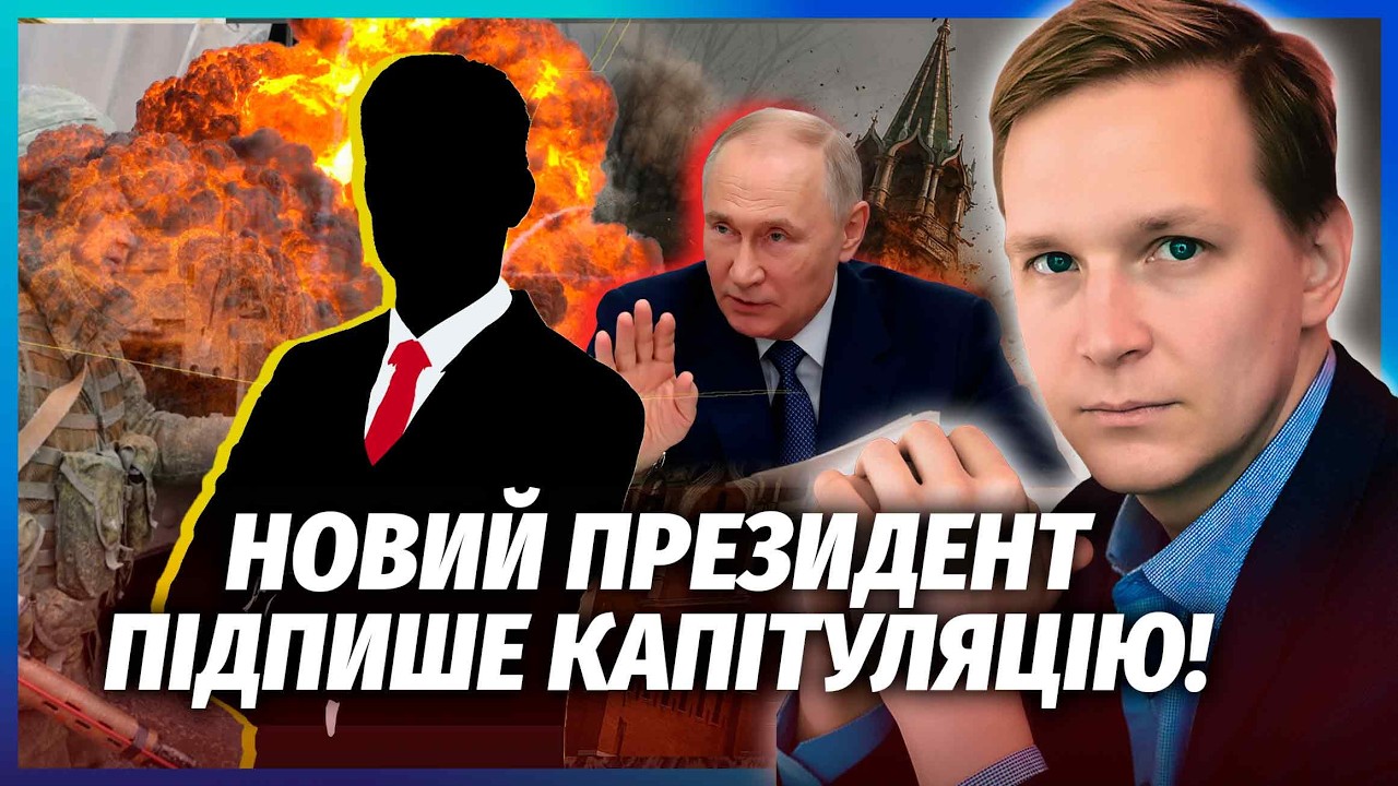 КАМІКАДЗЕ ДІ: ПУТІН ДОБРОВІЛЬНО ЙДЕ У ВІДСТАВКУ! Є НАСТУПНИК. Чекайте сигнал 
