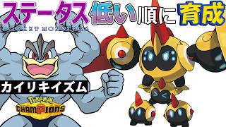 【カイリキイズム２１】ステ低い順：メガタイレーツ【ポケモンチャンピオンズ】
