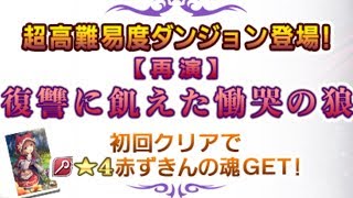【グリムエコーズ】 再演赤ずきんのアプデ内容 【再演】復讐に飢えた慟哭の狼 3章交われぬ獣たちのメルヘン
