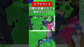 どう動いても大体位置を把握される【スプラトゥーン３】#vtuber #スプラトゥーン3 #パブロ