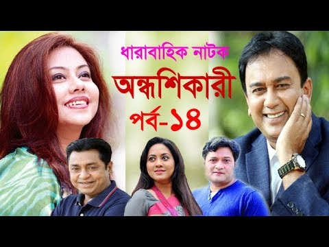 ধারাবাহিক নাটক অন্ধশিকারী পর্ব-১৪