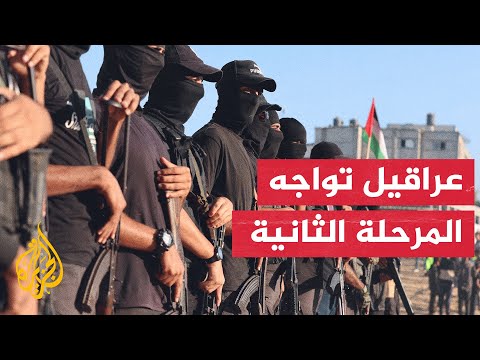 فيديو | المرحلة الثانية في غزة تواجه عراقيل وسط متابعة إسرائيلية لجثمان ران غويلي