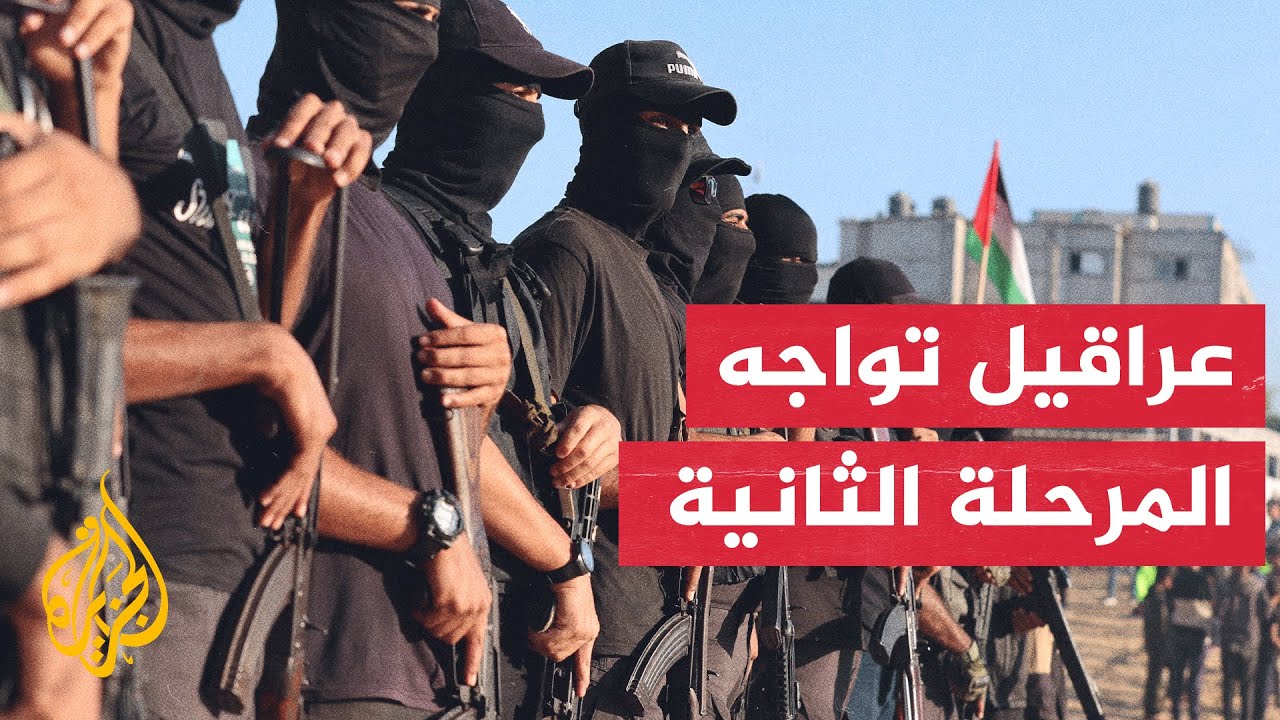 المرحلة الثانية في غزة تواجه عراقيل وسط متابعة إسرائيلية لجثمان ران غويلي