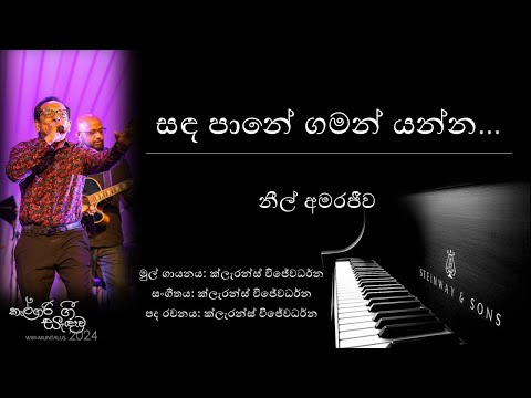 Sanda Paane Gaman Yanna - Niel Amarajeewa - Calgary Gee Sandawa 2024 - MUNTALUS