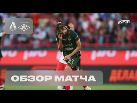 Обзор матча «Локомотив» — «Спартак»