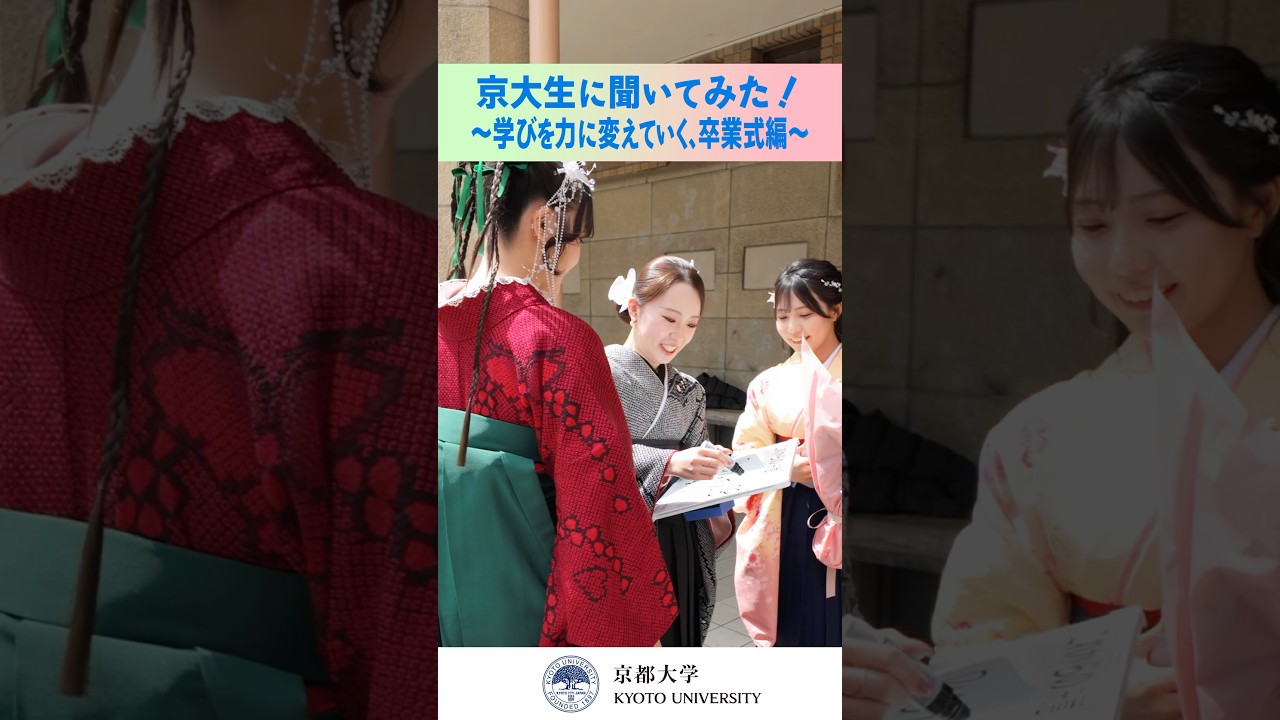 京大生に聞いてみた！～学びを力に変えていく、卒業式編～