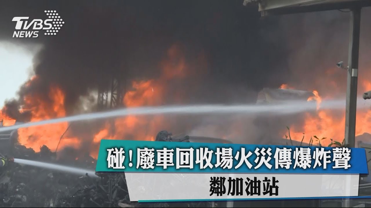 碰!廢車回收場火災傳爆炸聲 鄰加油站