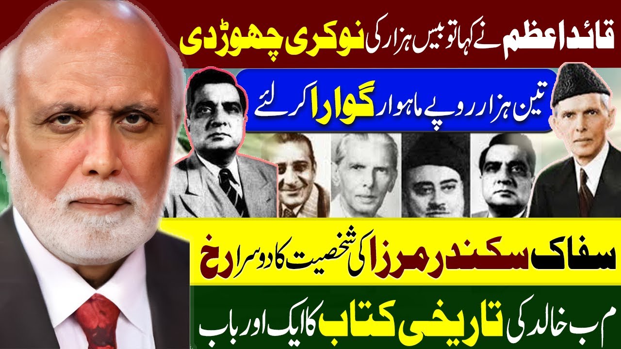 قائداعظم نے کہا توبیس ہزار کی نوکری چھوڑ دی، تین ہزار روپے ماہوار گوارا کر لئے۔