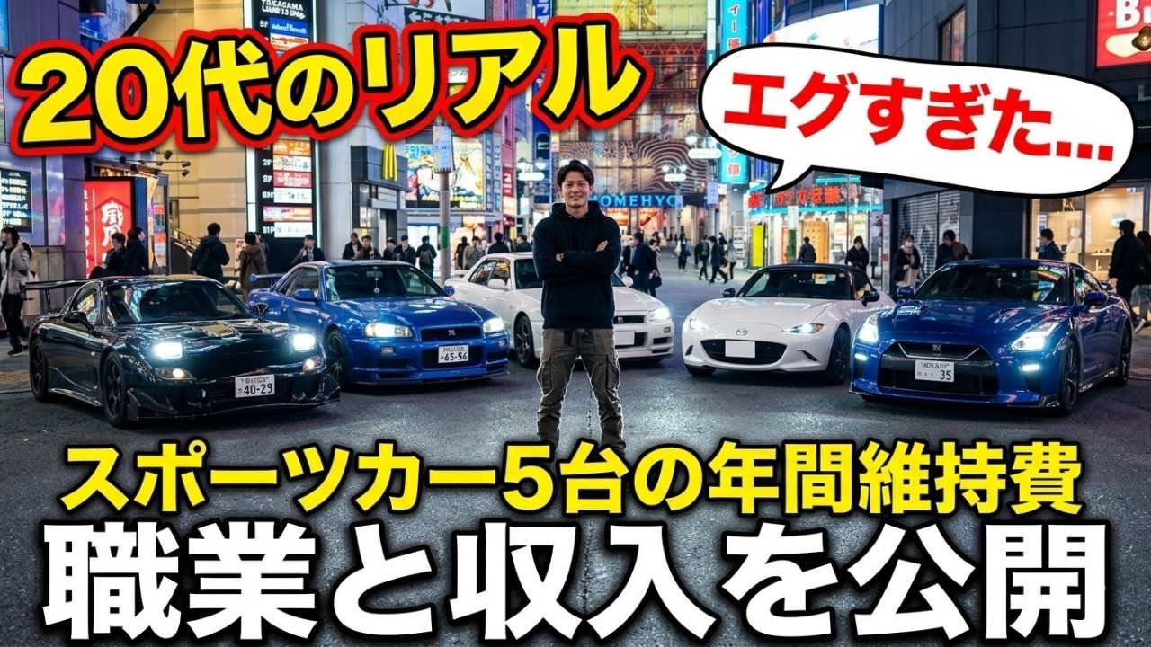 【20代のリアル】スポーツカー5台の年間維持費がエグすぎた…よく聞かれる僕の職業と収入の裏側を公開します