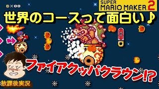 【マリオメーカー２】世界のコースで遊んじゃお！自分のコースづくりの参考にもなるよ(^○^)America＆Japanの面白コース。作ってくれた方々ありがとう