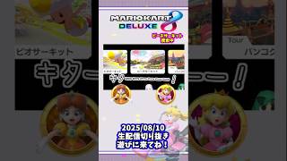 幻の大地ピーチサーキット【マリオカート8DX】#生配信切り抜き　#マリオカート8DX　#ゆっくり実況 #ゆっくり #マリカ8