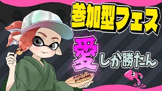 【参加型ナワバリ】愛しか勝たん【スプラトゥーン3/フェス/ホラガイ/100倍/マッチ/】